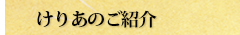 酒菜けりあのご紹介